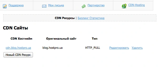 CDN модуль в панели управления | Блог Hostpro