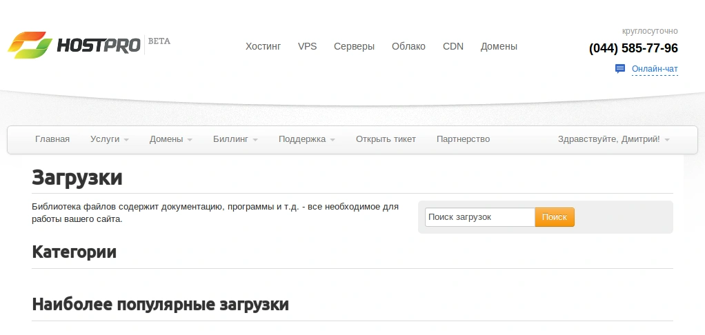 Загрузки | Блог Hostpro