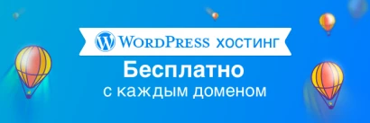 Бесплатный WordPress-хостинг с любым доменом