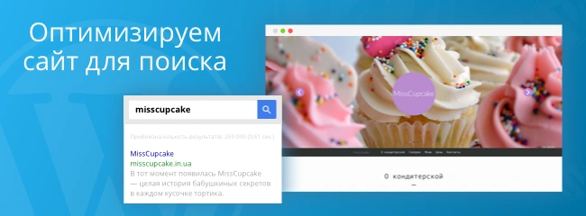 Оптимизируем WordPress сайт для поиска