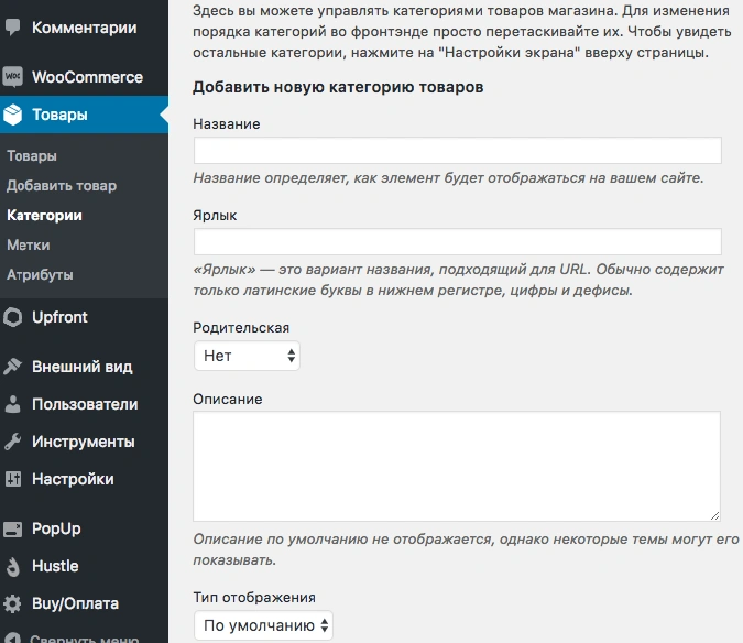 Раздел Товары -> Категории в админке wordpress Настройка WooCommerce для WordPress