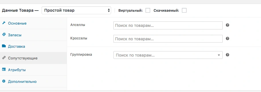 Таб Сопутствующее Добавление товаров в WooCommerce