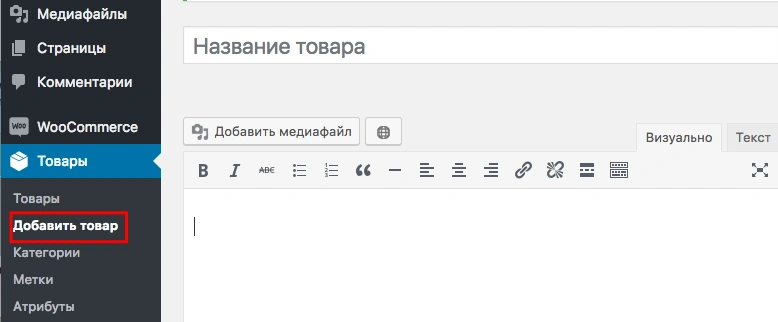 Раздел Товары -> Добавить товар Настройка WooCommerce для WordPress