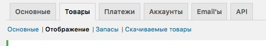 WooCommerce – Настройки – вкладка «Товары» – раздел «Отображение» Настройка WooCommerce для WordPress
