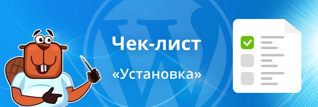 Оптимизация CMS WordPress. Часть 1.