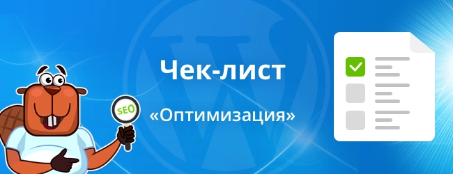 Оптимизация сайта на WordPress. Ч.4