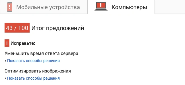 Час відповіді сервера Оцінка сайтів в Google PageSpeed Insights