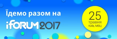 IForum2017 та подарунки