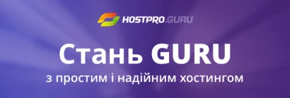 Стань Guru — хостинг, де все просто та знайомо