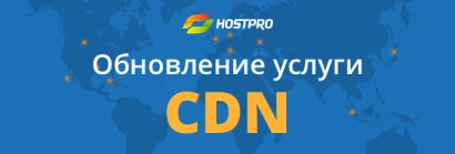 Обновления в услуге CDN