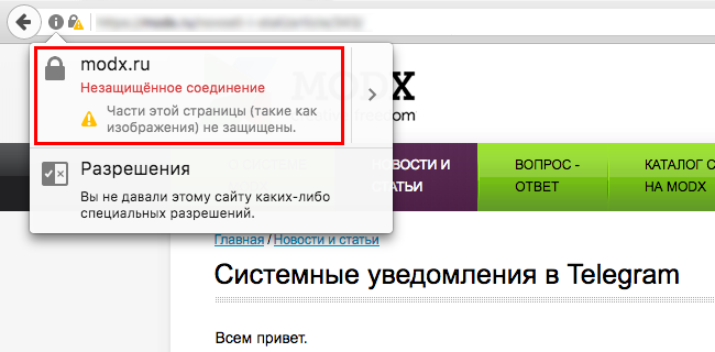 Предупреждение в Chrome Незащищенное соединение Chrom