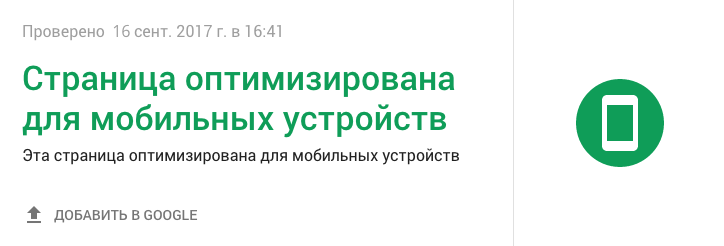 Google Mobile-Friendly Test: оптимизация под мобильные устройства Оптимизация под мобильные устройства