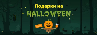 Подарки на Halloween