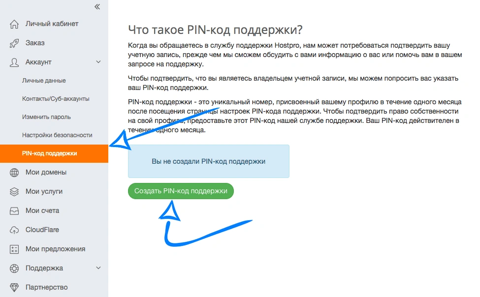 PIN-код поддержки | Блог Hostpro