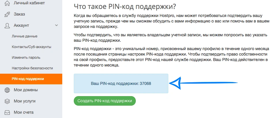PIN-код поддержки | Блог Hostpro