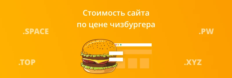 Стоимость сайта по цене чизбургера