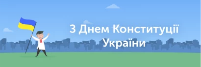 28 червня – День Конституції України