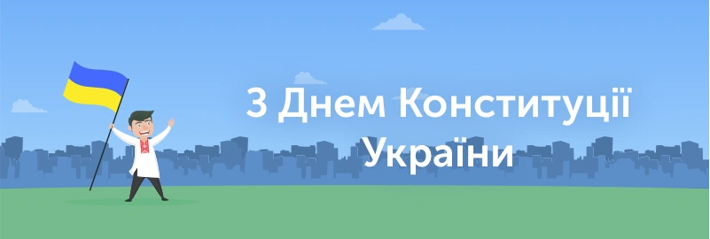 28 червня – День Конституції України