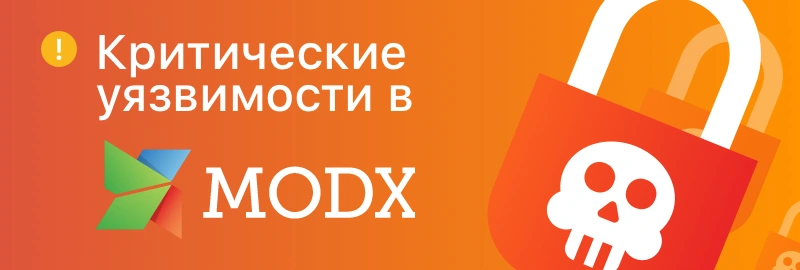 Критические уязвимости в MODx Revolution