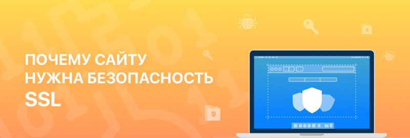 Почему сайту нужна безопасность SSL. Малый бизнес, советы и последние данные.