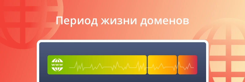 «Сколько живет доменное имя?» или период жизни доменов
