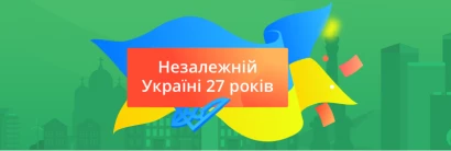 24 серпня – День незалежності України