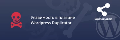 Уязвимость в плагине WordPress Duplicator