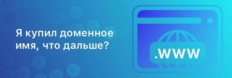 Я купил доменное имя, что дальше?