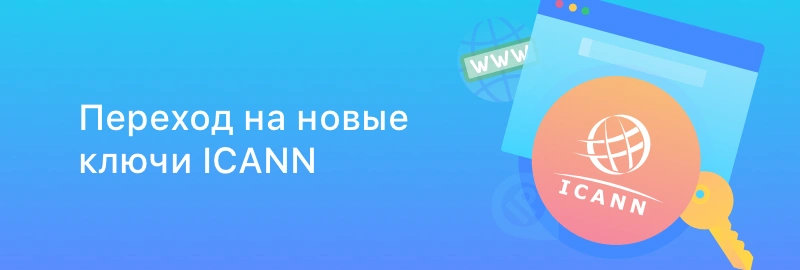Ждем первый в истории переход на новые ключи ICANN