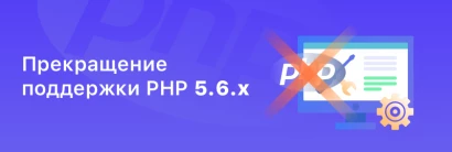 Прекращение поддержки PHP 5.6.x