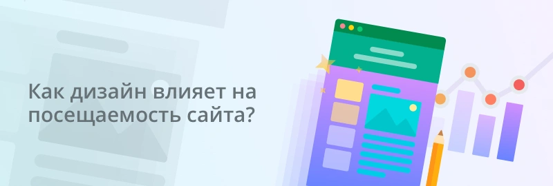 ? Как дизайн влияет на посещаемость сайта?