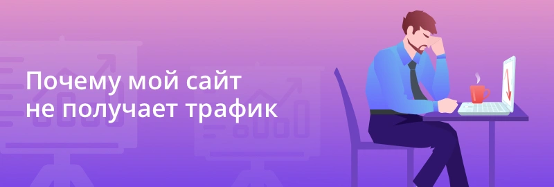 Почему мой сайт не получает трафик?