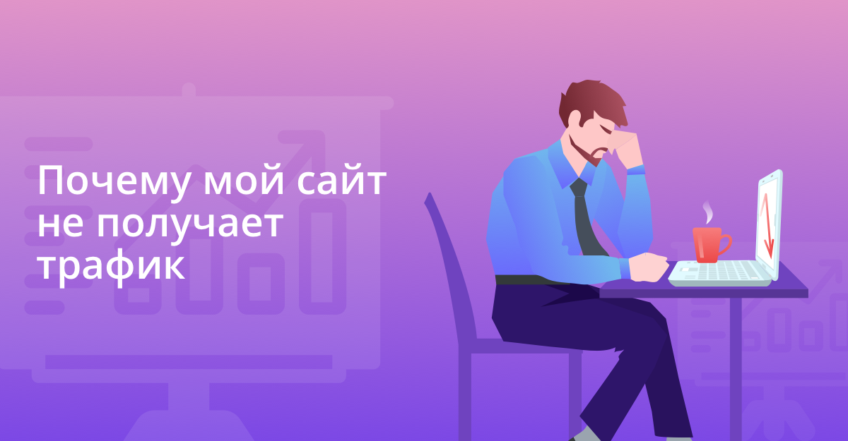 Почему мой сайт не зарабатывает деньги?