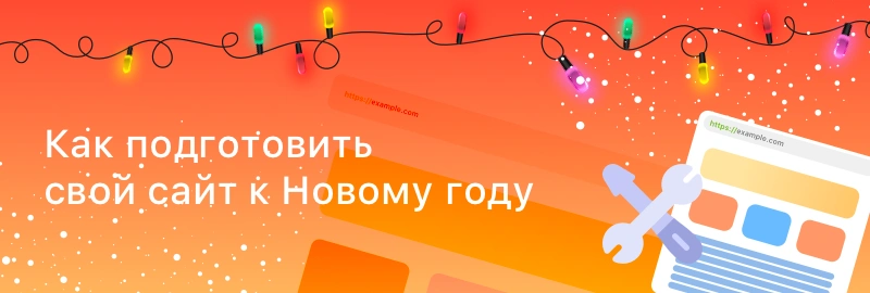 Как подготовить сайт к Новому году