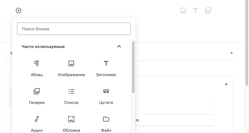  Добавить новый блок WordPress 5.0 Bebo | Блог Hostpro