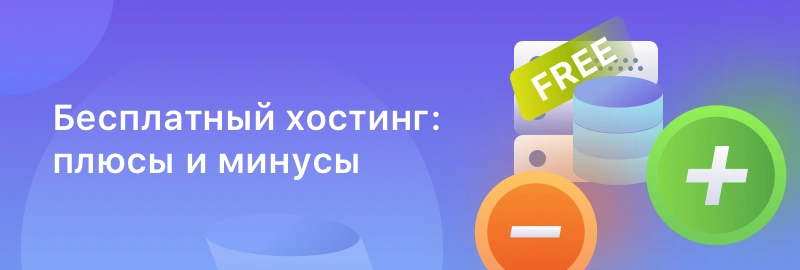 Бесплатный хостинг: плюсы и минусы