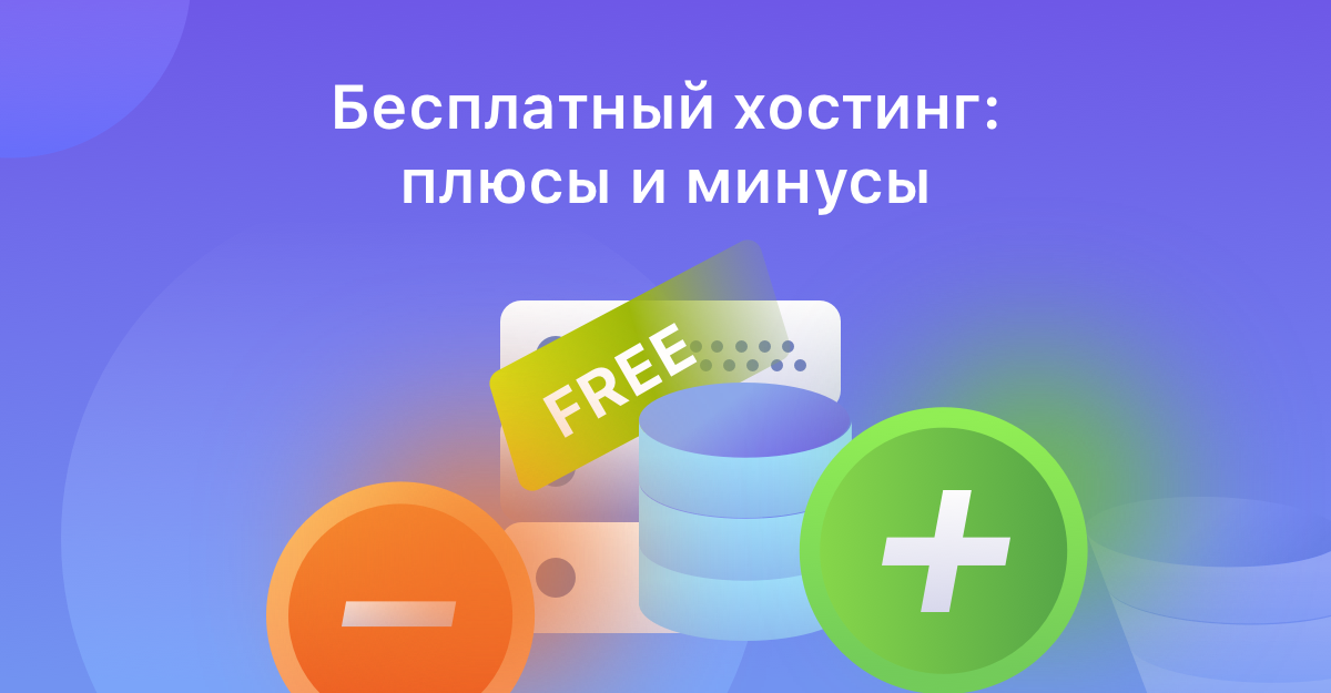 В чем минус хостинга облачный хостинг ооо