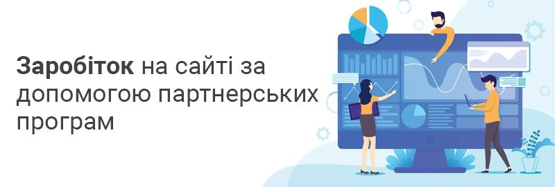 Заробіток на сайті за допомогою партнерських програм