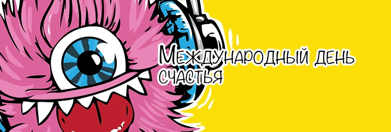 20 марта – Международный день счастья