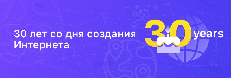 30 лет со дня создания Интернета
