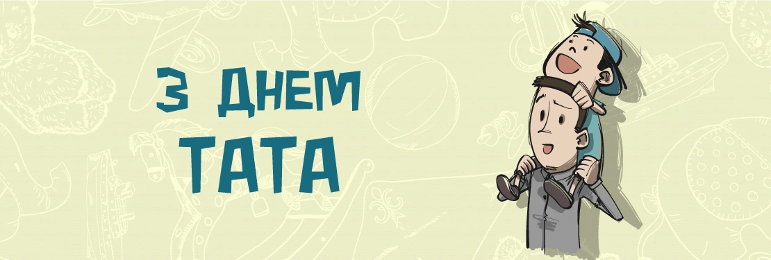 16 червня – День батька