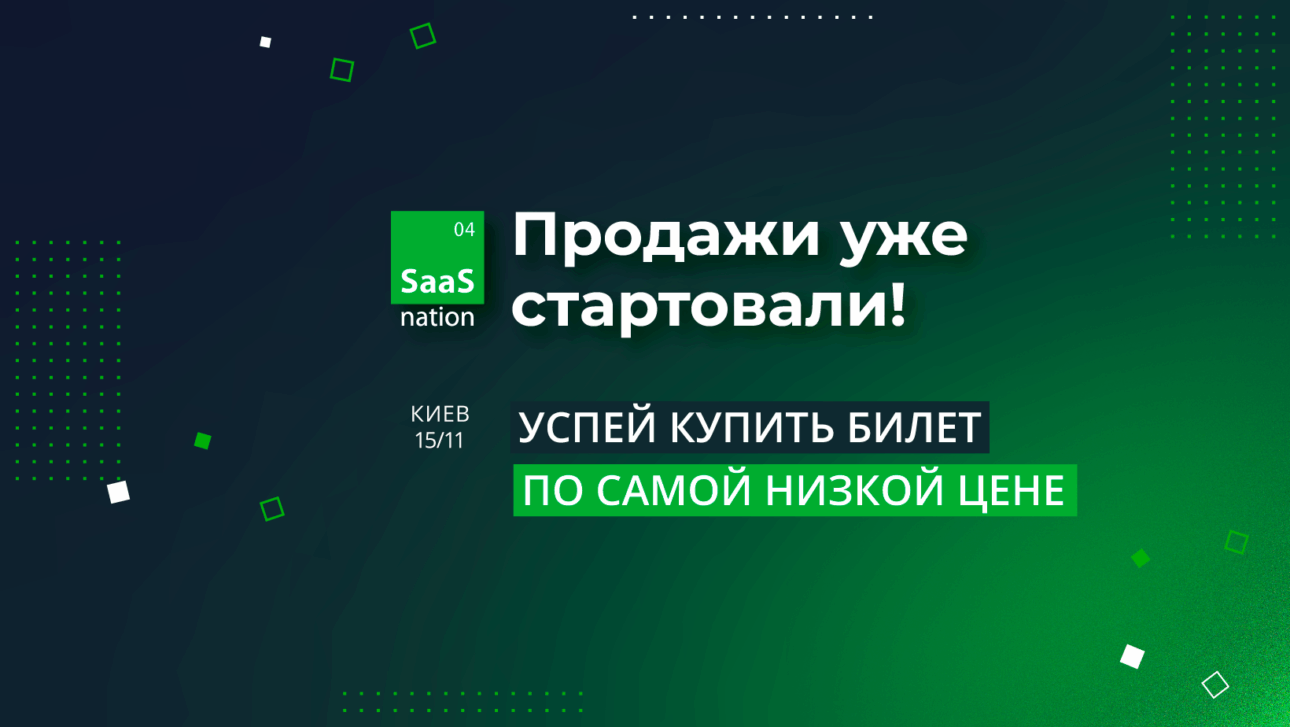 Конференція SaaS Nation