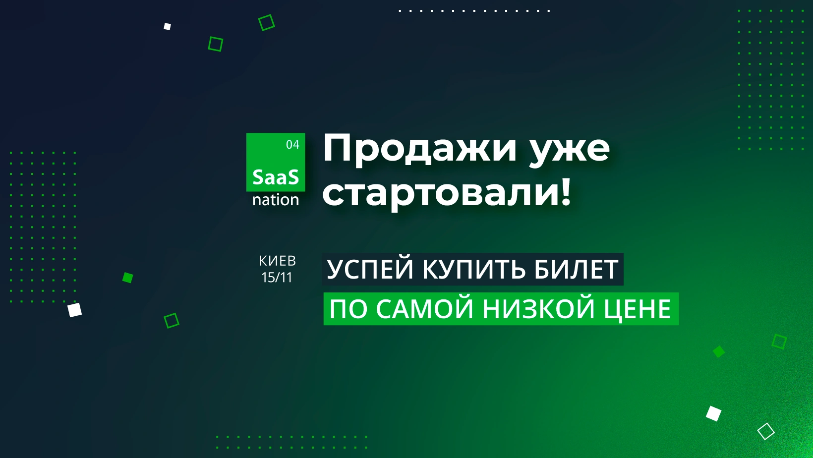 Конференція SaaS Nation