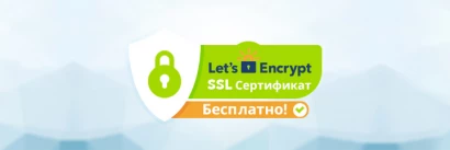Безкоштовний Let's Encrypt SSL сертифікат