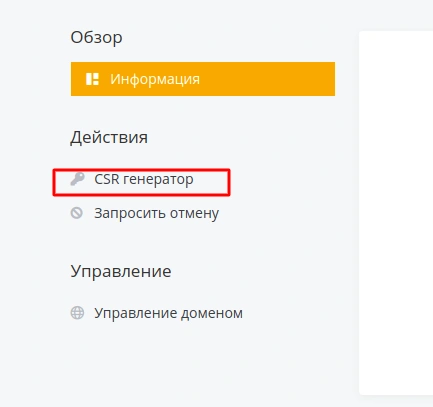 Генерація нового CSR для сертифікату SSL