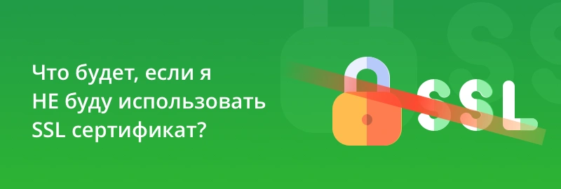 Що буде, якщо я НЕ буду використовувати SSL-сертифікат?
