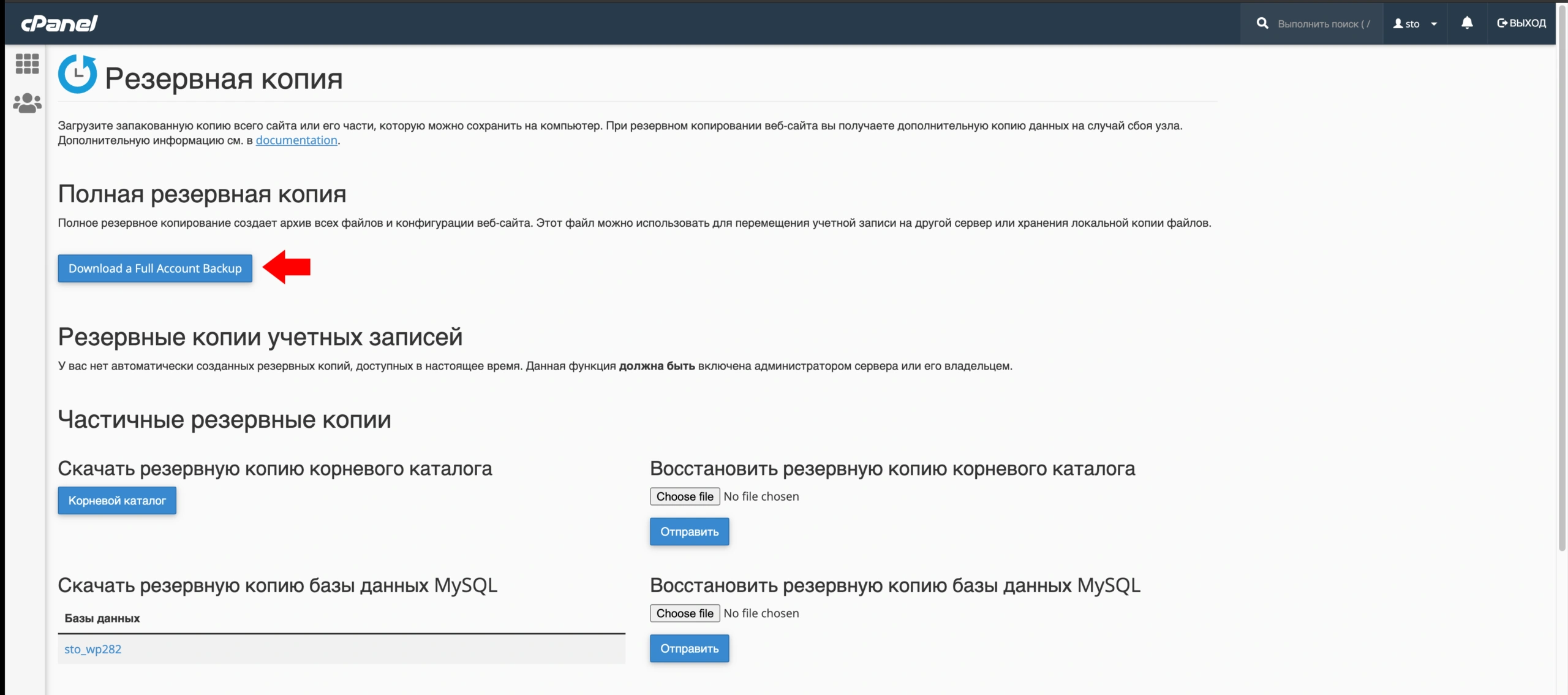 Создать полную резервную копию сайта в cPanel