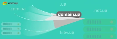 Трансфер доменів українських зон в компанію Hostpro