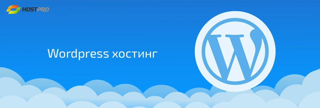 WordPress Hosting от HostPro