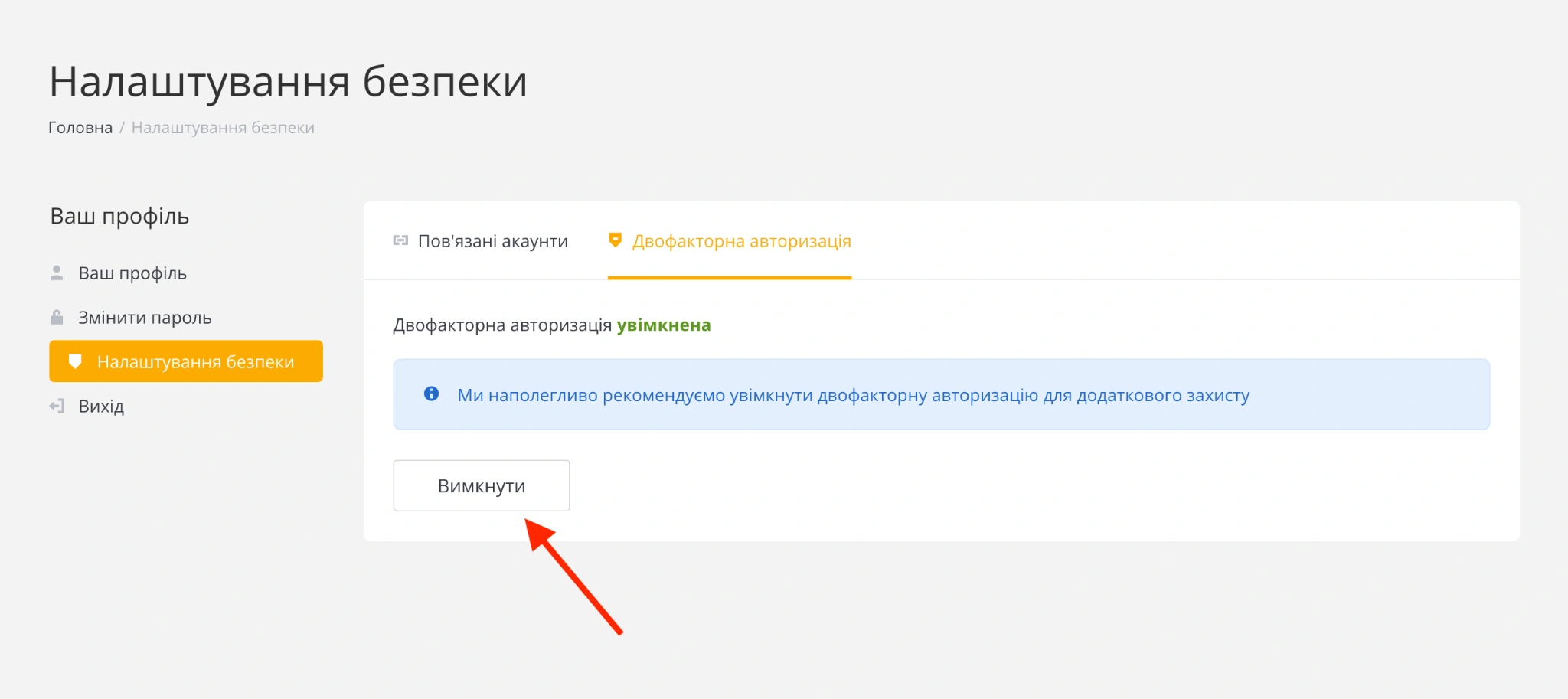 Отключение двухфакторной авторизации в настройках безопасности